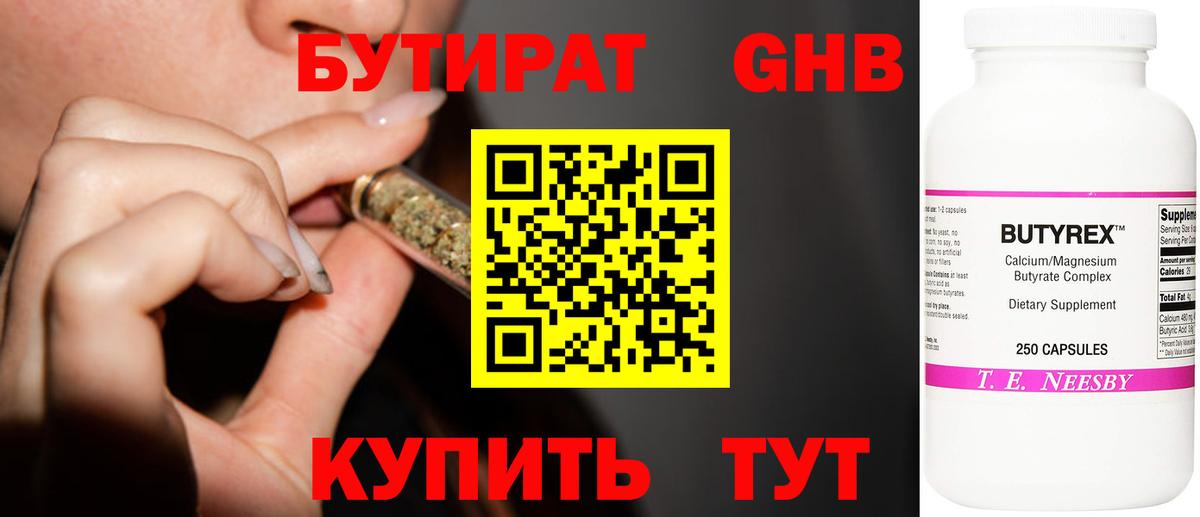 Бутират оксибутират Красноярск